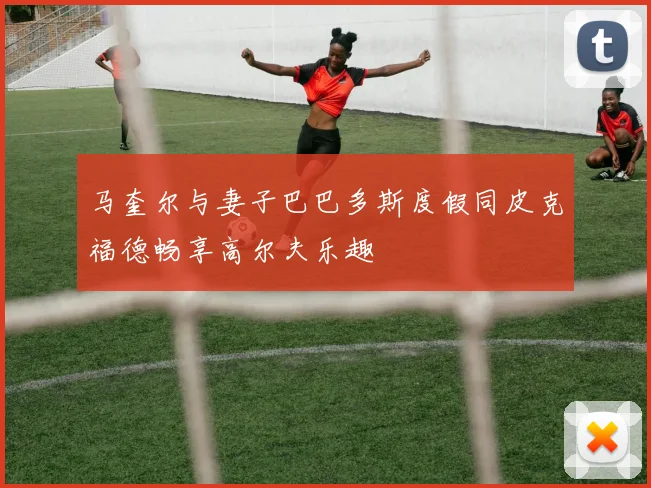 马奎尔与妻子巴巴多斯度假同皮克福德畅享高尔夫乐趣
