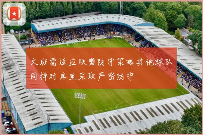 文班需适应联盟防守策略其他球队同样对库里采取严密防守