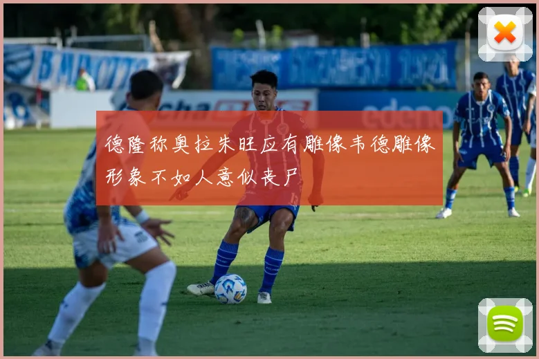 德隆称奥拉朱旺应有雕像韦德雕像形象不如人意似丧尸
