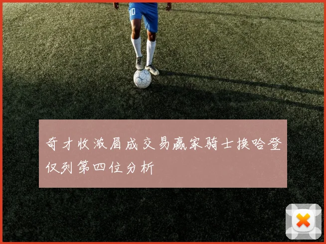 奇才收浓眉成交易赢家骑士换哈登仅列第四位分析