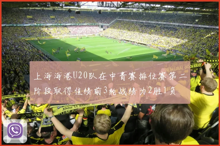 上海海港U20队在中青赛排位赛第二阶段取得佳绩前3轮战绩为2胜1负