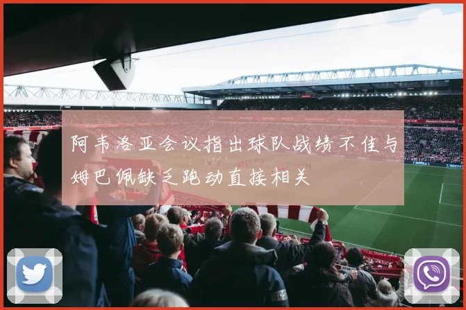 阿韦洛亚会议指出球队战绩不佳与姆巴佩缺乏跑动直接相关