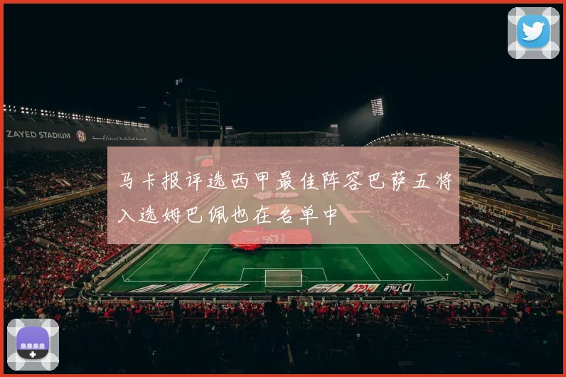 马卡报评选西甲最佳阵容巴萨五将入选姆巴佩也在名单中