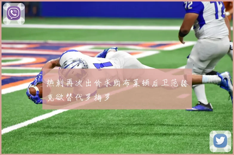 热刺再次出价求购布莱顿后卫范赫克欲替代罗梅罗