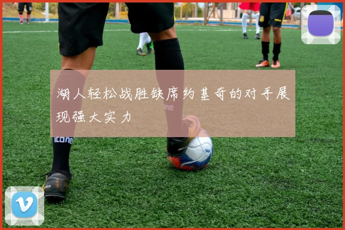 湖人轻松战胜缺席约基奇的对手展现强大实力