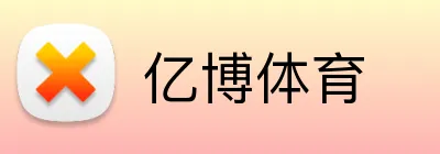 亿博体育 Logo